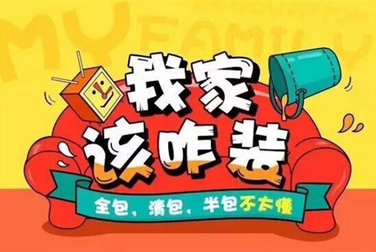 裝修公司全包好嗎？